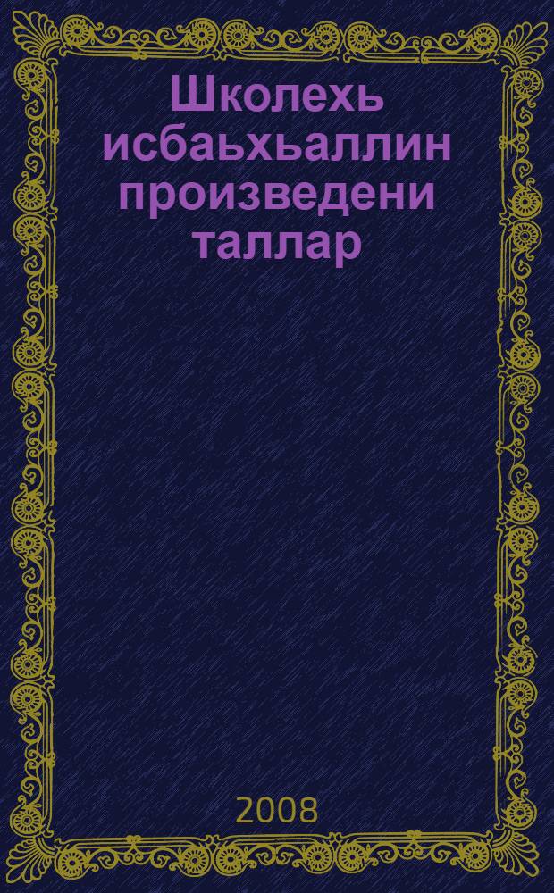 Школехь исбаьхьаллин произведени таллар = Анализ художественного произведения в школе