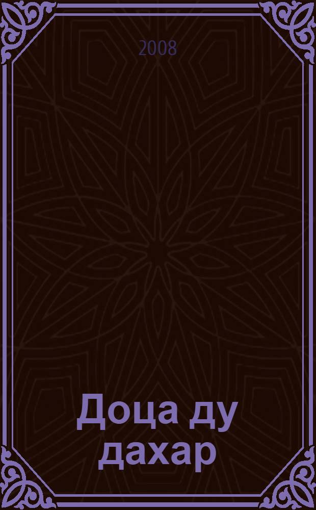 Доца ду дахар : стихаш, афоризмаш = Жизнь коротка