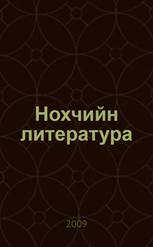 Нохчийн литература : текстийн гулар : (11-чу кл. дешархошна гIоьнна) = Чеченская литература