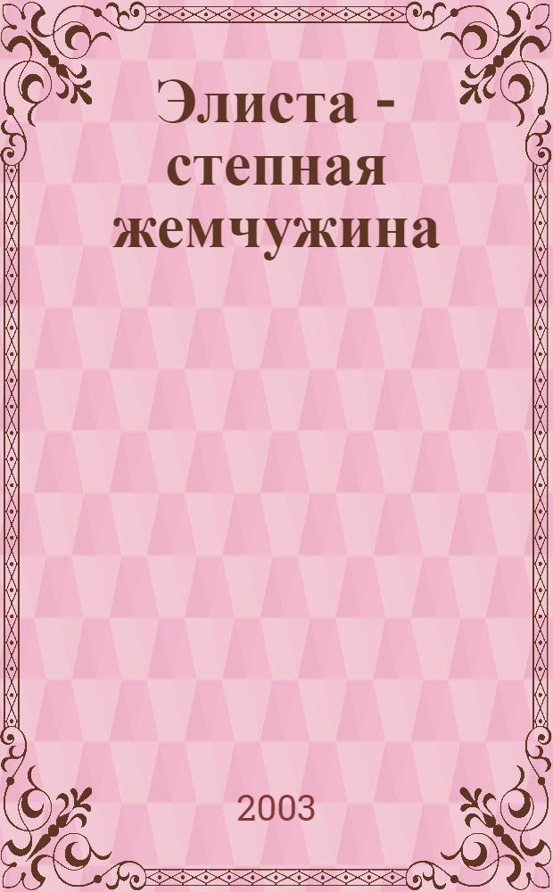 Элиста - степная жемчужина