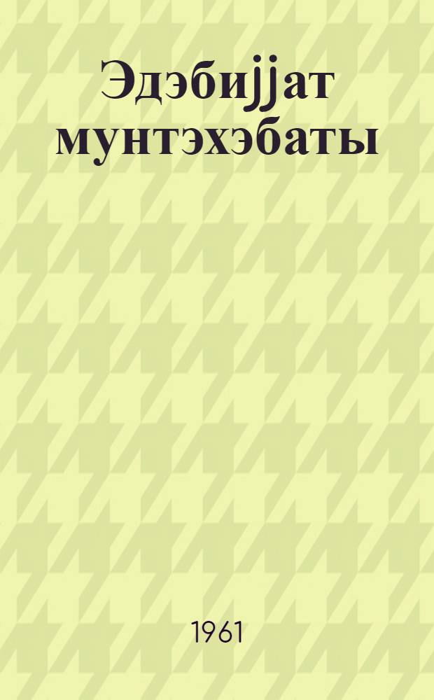 Эдэбиjjат мунтэхэбаты : орта мэктэбин 8-чи синфи учун = Хрестоматия по литературе