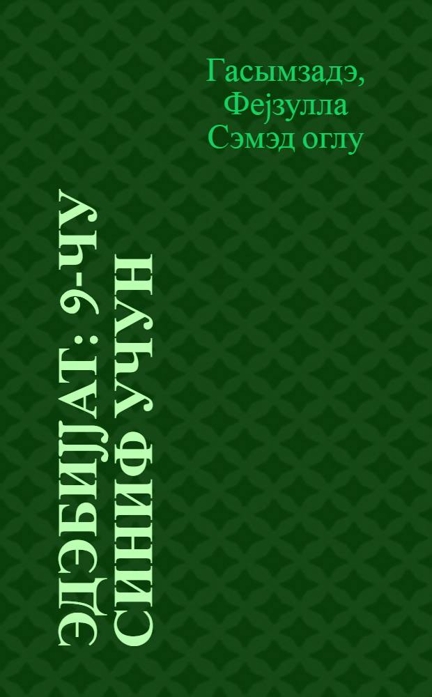 Эдэбиjjат : 9-чу синиф учун = Литература