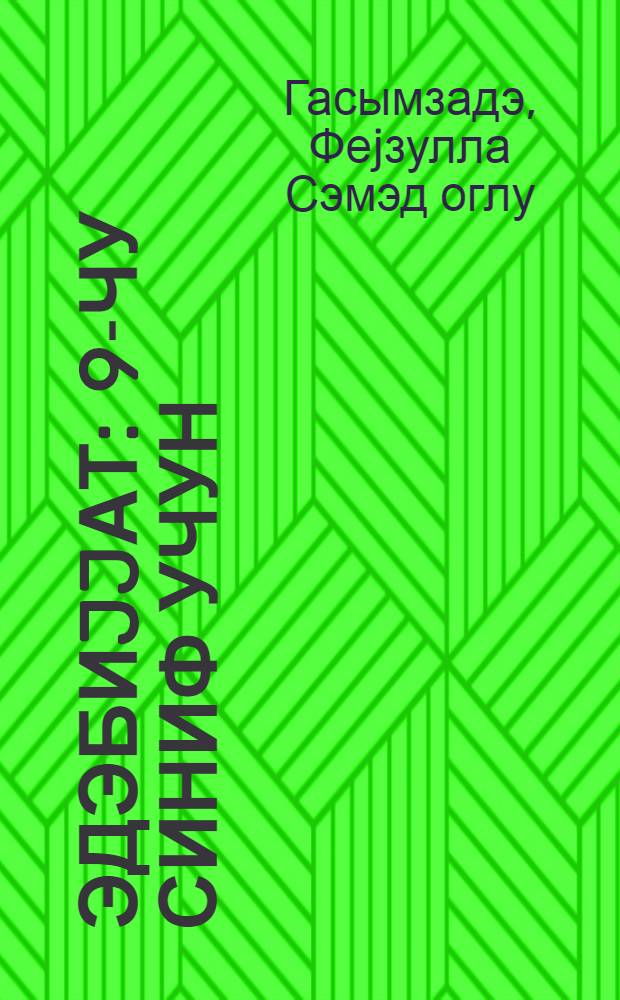 Эдэбиjjат : 9-чу синиф учун = Литература