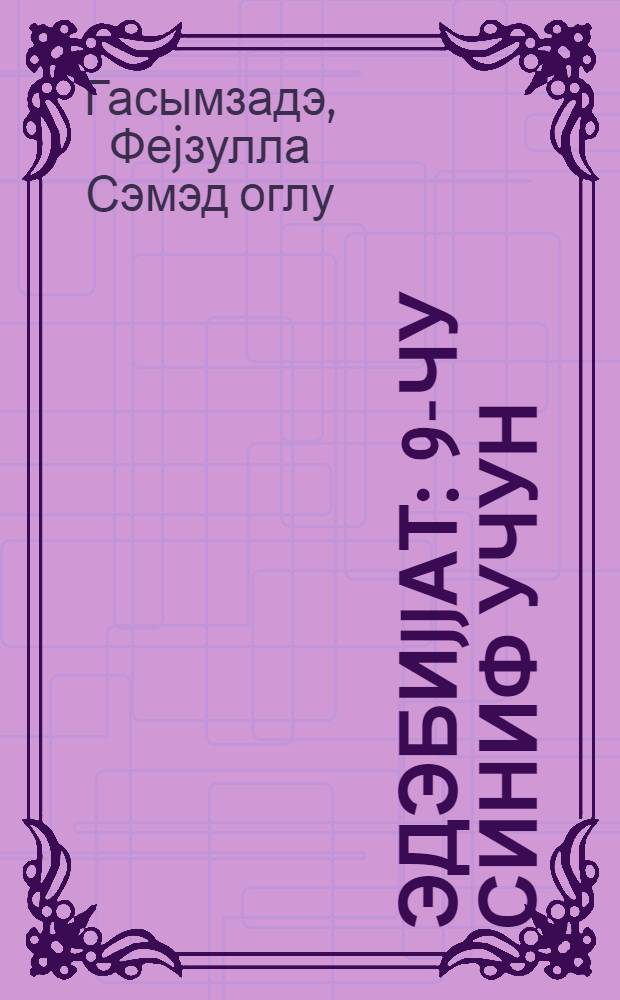 Эдэбиjjат : 9-чу синиф учун = Литература