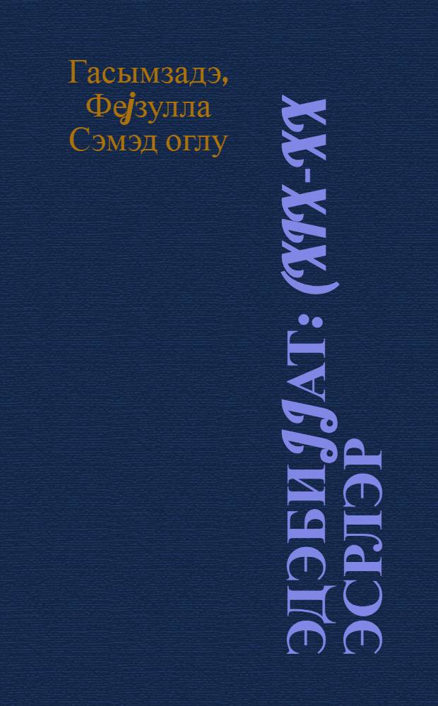 Эдэбиjjат : (XIX-XX эсрлэр) : орта мэктэбин IX синфи учун = Литература