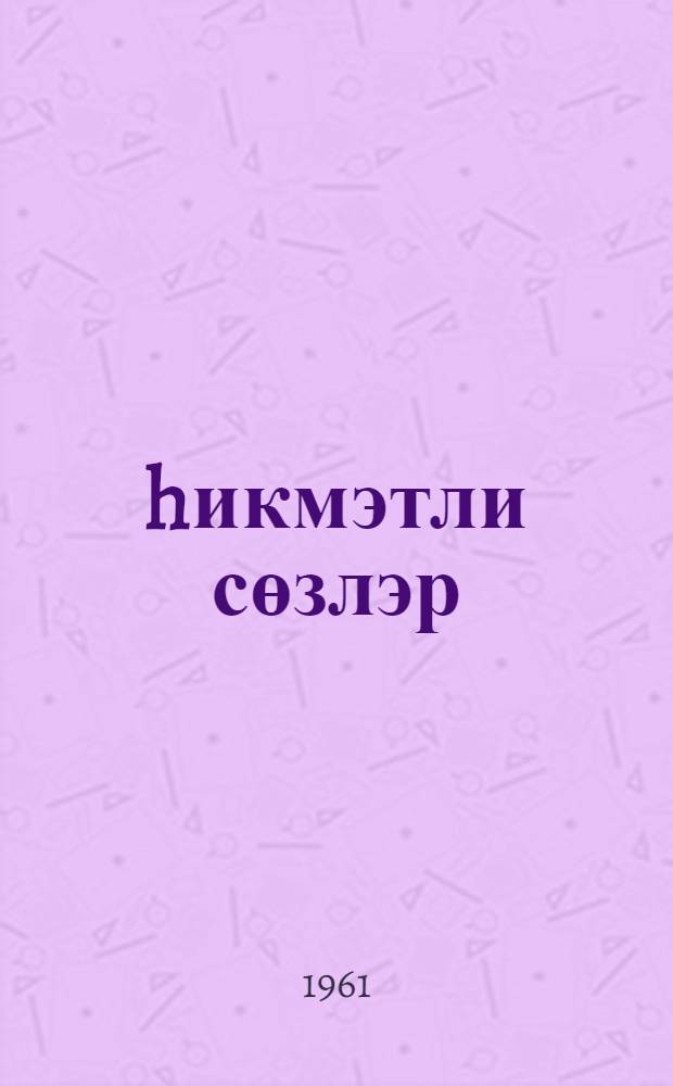 hикмэтли сөзлэр = Пословицы и поговорки