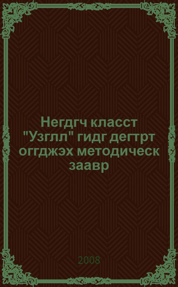Негдгч класст "Узглл" гидг дегтрт оггджэх методическ заавр = Методическое руководство к учебнику "Узглл" для 1 класса
