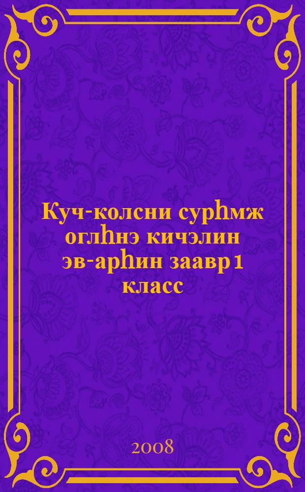 Куч-колсни сурhмж оглhнэ кичэлин эв-арhин заавр 1 класс = Методические указания по трудовому обучению, 1 класс