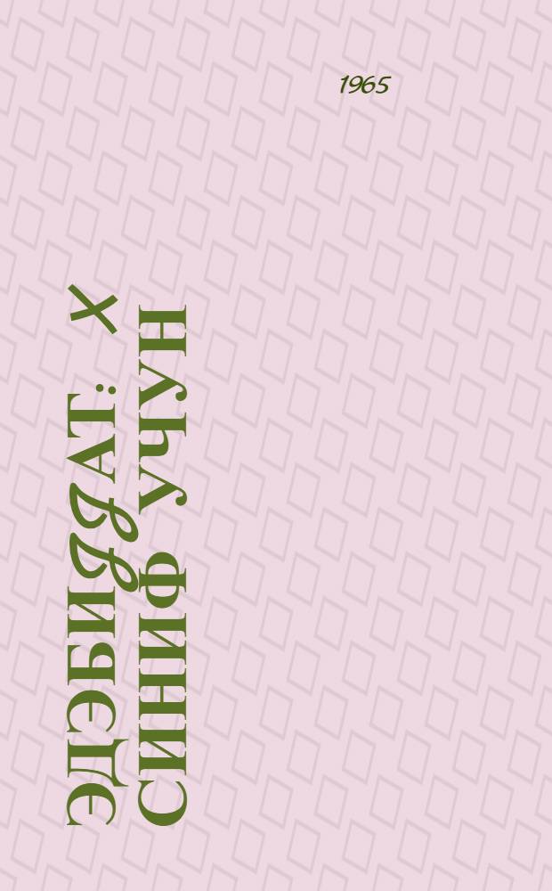 Эдэбиjjат : X синиф учун = Литература