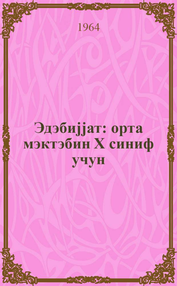 Эдэбиjjат : орта мэктэбин X синиф учун = Литература
