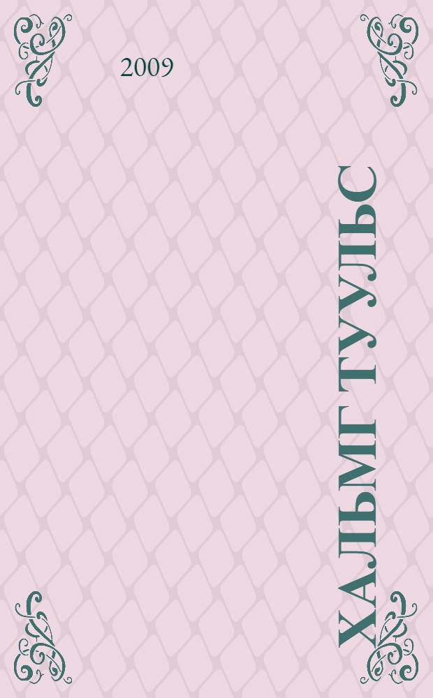 Хальмг туульс = Калмыцкие сказки