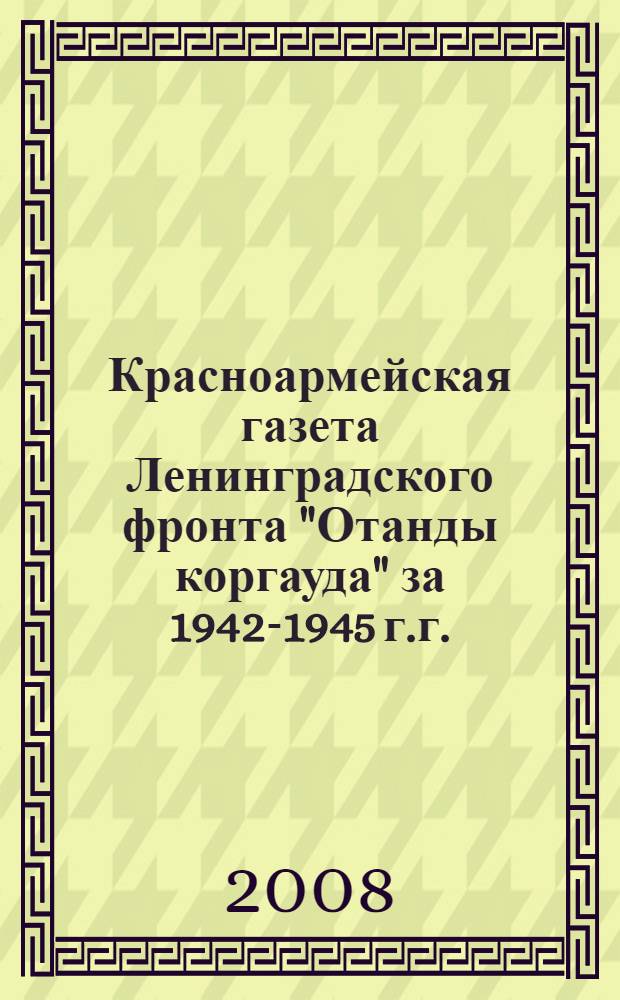 Красноармейская газета Ленинградского фронта "Отанды коргауда" за 1942-1945 г.г.