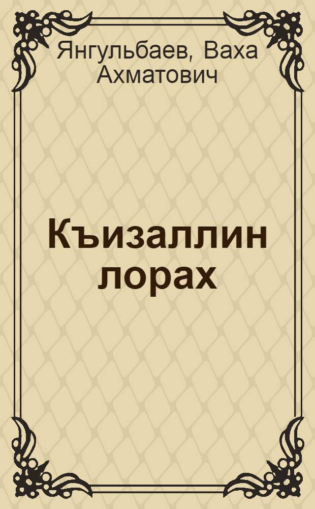 Къизаллин лорах = По следам жестокости