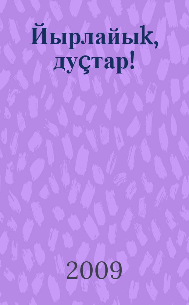 Йырлайыk, дуçтар! : йырзар = Споемте, друзья!