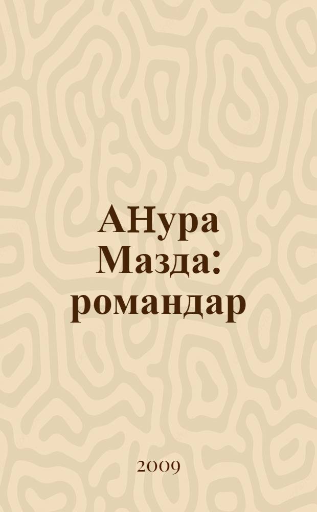 Аhура Мазда : романдар = Ахура Мазда