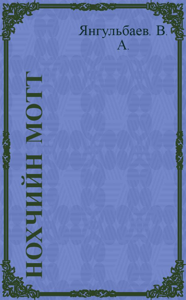 Нохчийн мотт : 6 кл. учеб = Чеченский язык