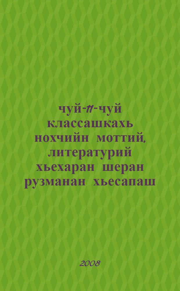 8-чуй-11-чуй классашкахь нохчийн моттий, литературий хьехаран шеран рузманан хьесапаш = Годовые календарные планы по чеченскому я зыку и литературе для 8-11-х классов