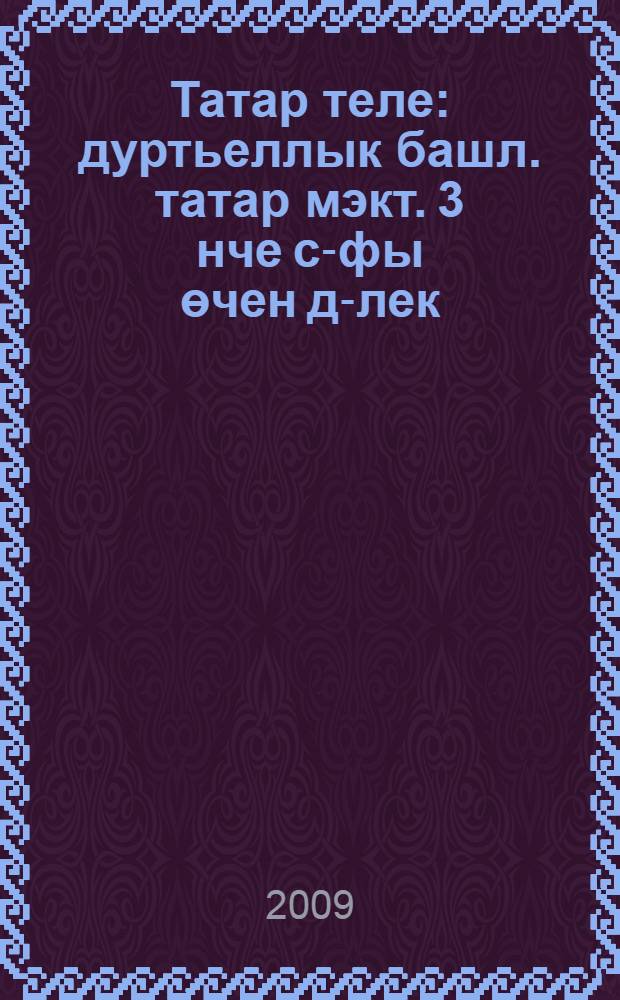 Татар теле : дуртьеллык башл. татар мэкт. 3 нче с-фы өчен д-лек : 2 кис = Татарский язык