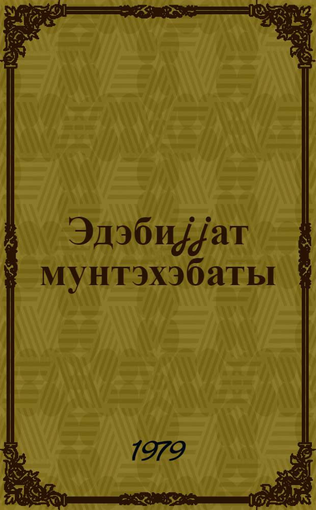 Эдэбиjjат мунтэхэбаты : 8-чи синиф учун = Хрестоматия по литературе для 8-го класса