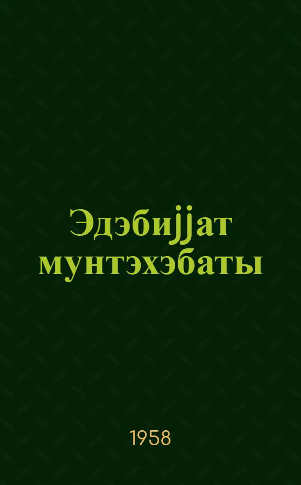 Эдэбиjjат мунтэхэбаты : орта мэктэбин 8-чи синиф учун = Хрестоматия по литературе