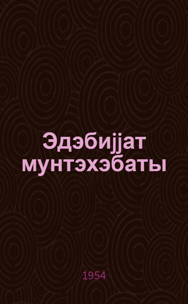 Эдэбиjjат мунтэхэбаты : орта мэктэбин 8-чи синиф учун = Хрестоматия по литературе