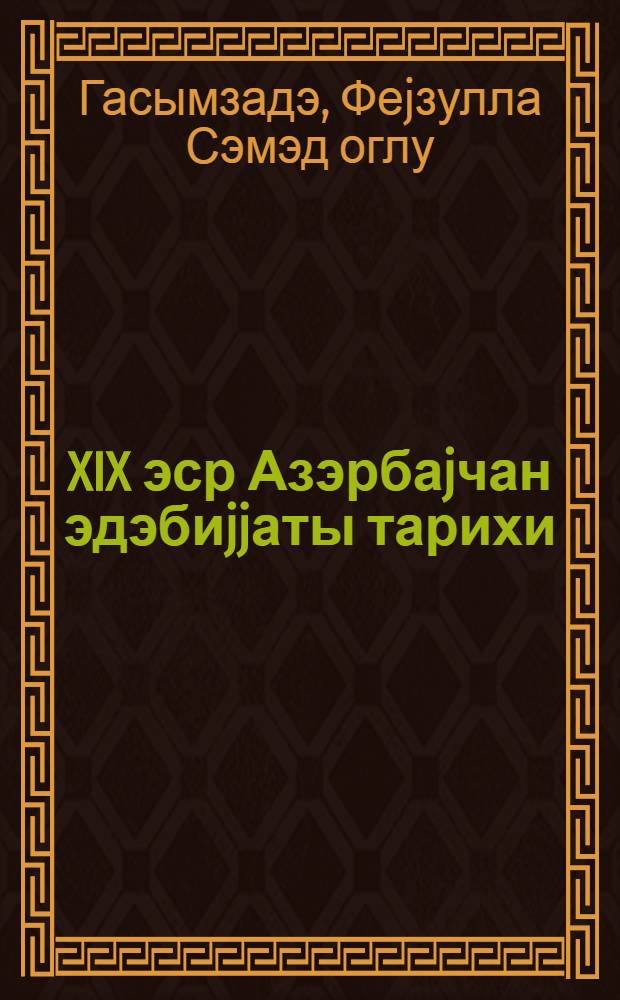 XIX эср Азэрбаjчан эдэбиjjаты тарихи : али мэктэблэр учун дэрслик = История азербайджанской литературы XIX века
