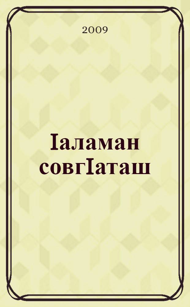 Iаламан совгIаташ : акхаройн, ораматийн дунье : нохчийн-орсийн дошам = Дары природы