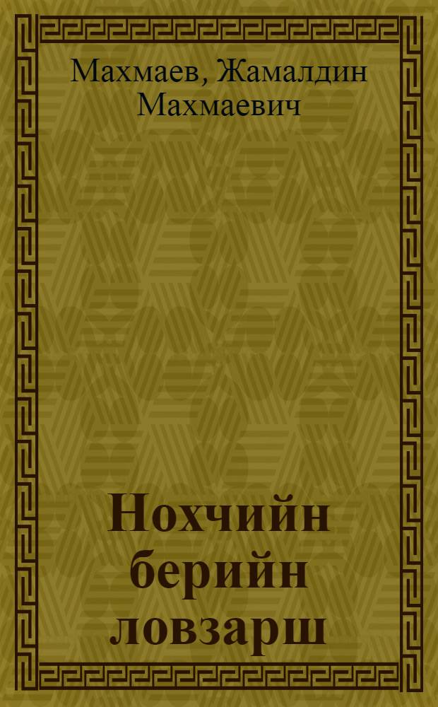 Нохчийн берийн ловзарш = Игры чеченских детей