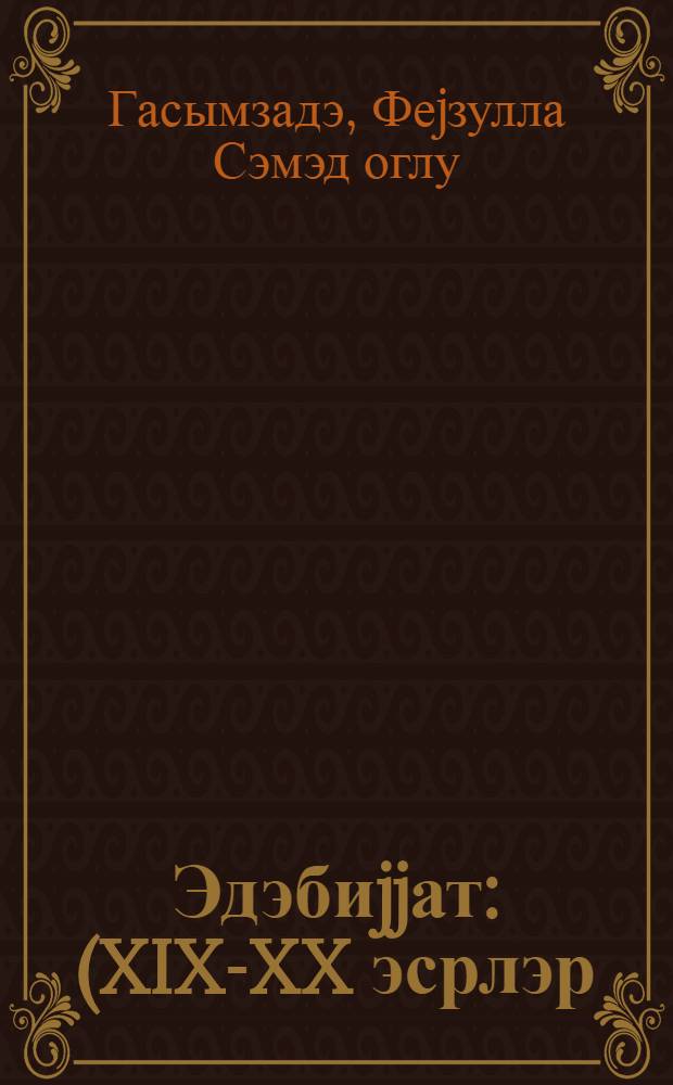 Эдэбиjjат : (XIX-XX эсрлэр) : орта мэктэбин IX синфи учун = Литература