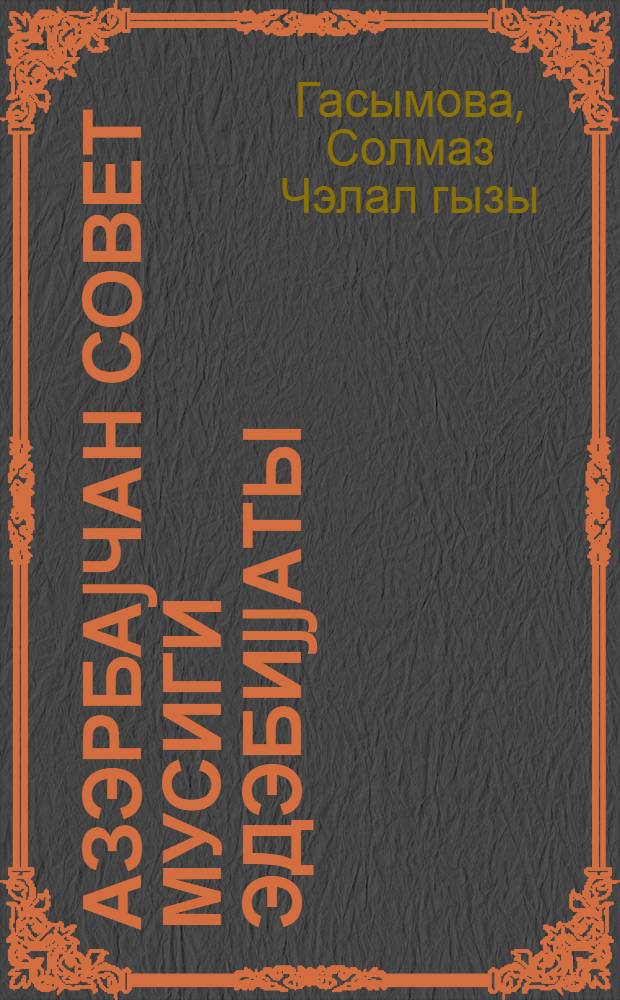 Азэрбаjчан Совет мусиги эдэбиjjаты : орта ихтисас мусиги мэктэблэри учун дэрслик = Азербайджанская советская музыкальная литература