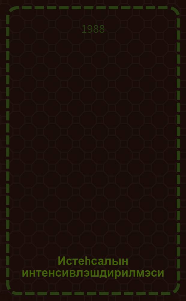 Истеhсалын интенсивлэшдирилмэси; Игтисадиjjатын интенсив инкишафы; Елми-техники тэрэггинин сур'этлэндирилмэси игтисадиjjатын интенсив инкишафынын эсасыдыр; Игтисадиjjатын интенсивлэшдирилмэси нэзэриjjэ вэ практика мэсэлэлэри: биртипли тэдрис планлары вэ програмлары / Сов. ИКП МК jанында Умумиттифаг Сиjаси Маариф еви = Интенсификация производства; Интенсивное развитие экономики; Ускорение научно-технического прогресса - основа интенсивного развития экономики; Интенсификация экономики: вопросы теории и практики