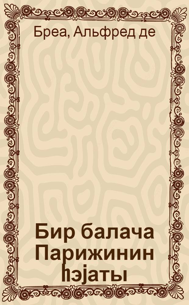 Бир балача Парижинин hэjаты : роман = Жизнь маленького парижанина