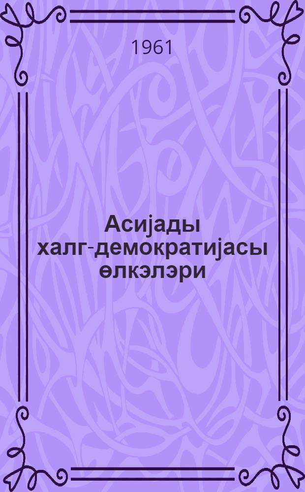 Асиjады халг-демократиjасы өлкэлэри : (тарих-муэллимлэринэ көмэк) = Страны народной демократии в Азии