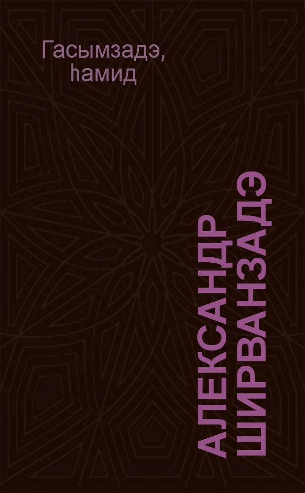 Александр Ширванзадэ = Александр Ширванзаде