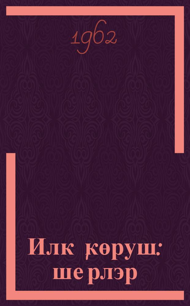 Илк көруш : ше'рлэр = Новая встреча