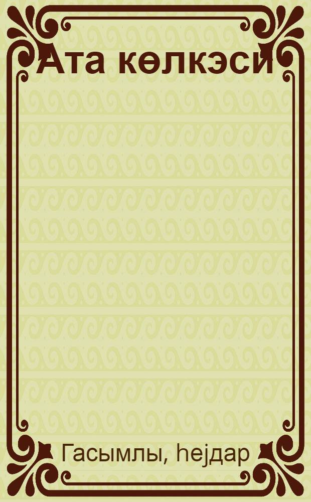 Ата көлкэси : орта вэ jухары jашлы мэктэблилэр учун = Тень отца