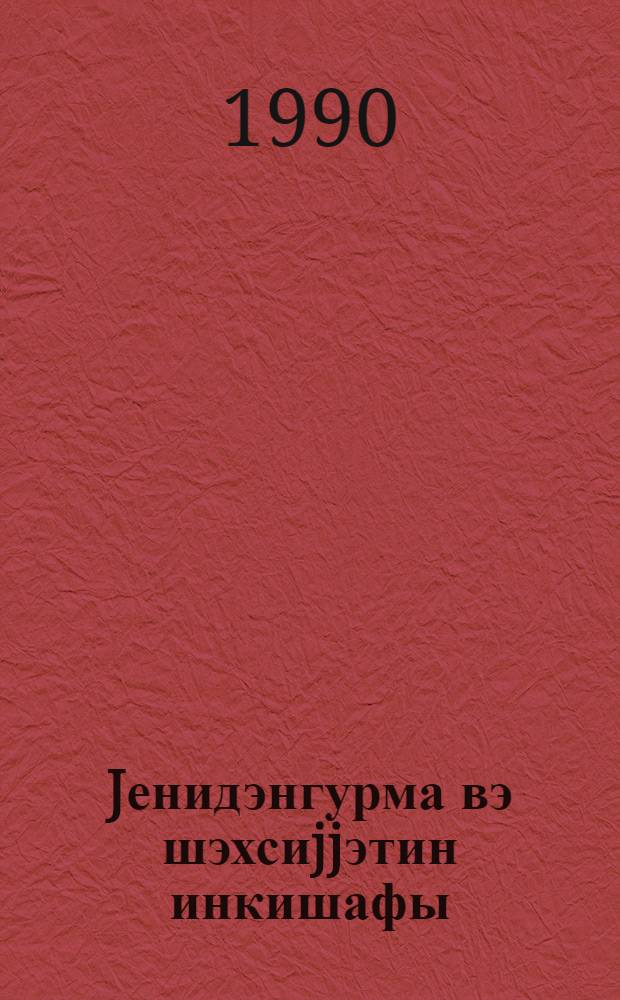 Jенидэнгурма вэ шэхсиjjэтин инкишафы = Перестройка и развитие личности