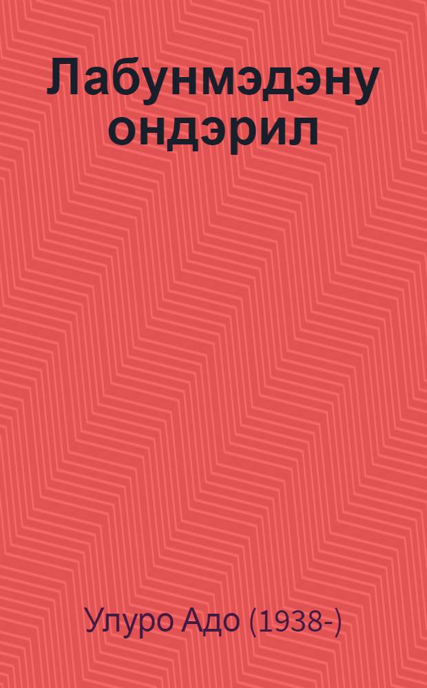 Лабунмэдэну ондэрил : для ст. шк. возраста = Благословение реки Лабунмэдэну
