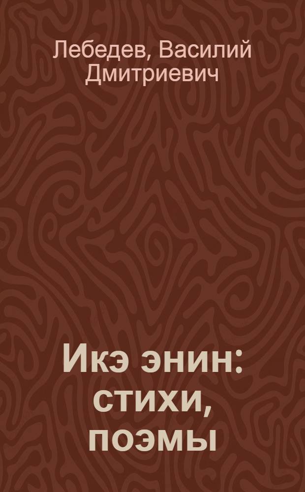 Икэ энин : стихи, поэмы = Стихи