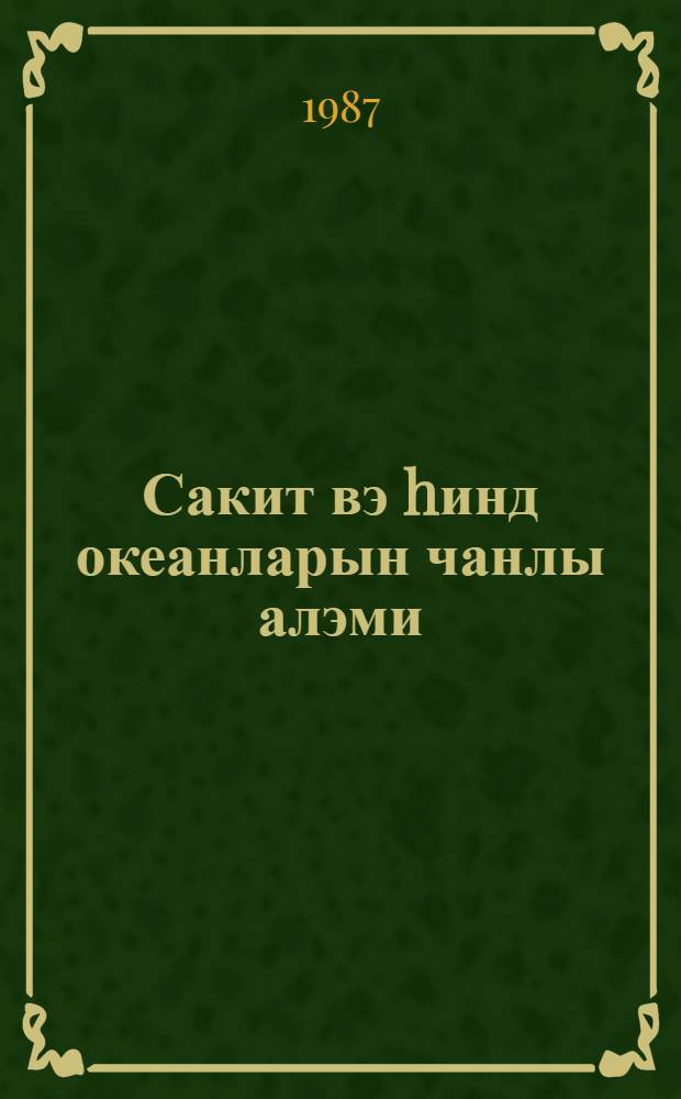 Сакит вэ hинд океанларын чанлы алэми = Жизнь Тихого и Индийского океанов