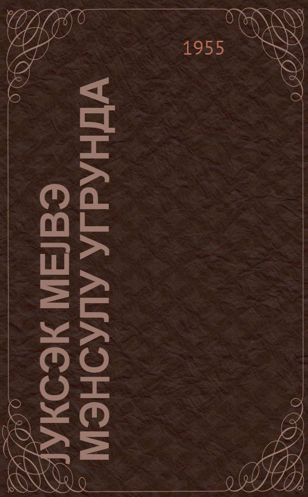 Jуксэк меjвэ мэhсулу угрунда = За высокий урожай плодов