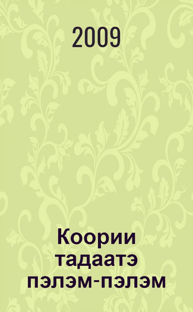 Коории тадаатэ пэлэм-пэлэм : уортэнинь караваалпэ = Сказки для детей младшего школьного возраста
