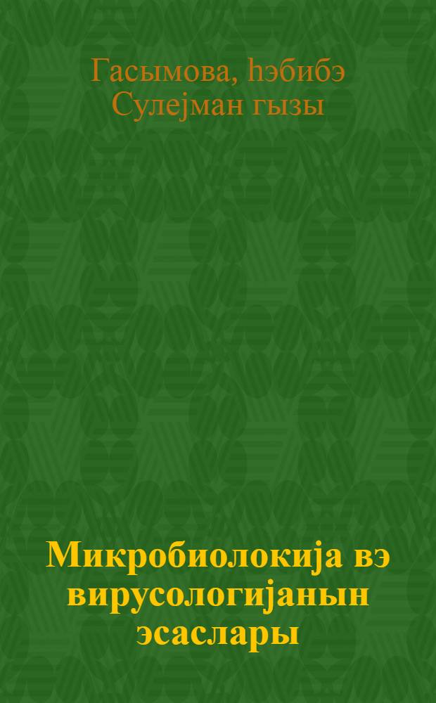 Микробиолокиjа вэ вирусологиjанын эсаслары = Микробиология с основам вирусологии