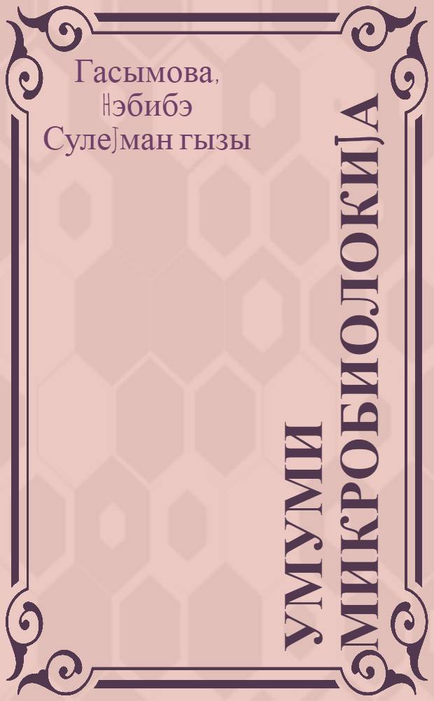 Умуми микробиолокиjа : дэрслик = Общая микробиология