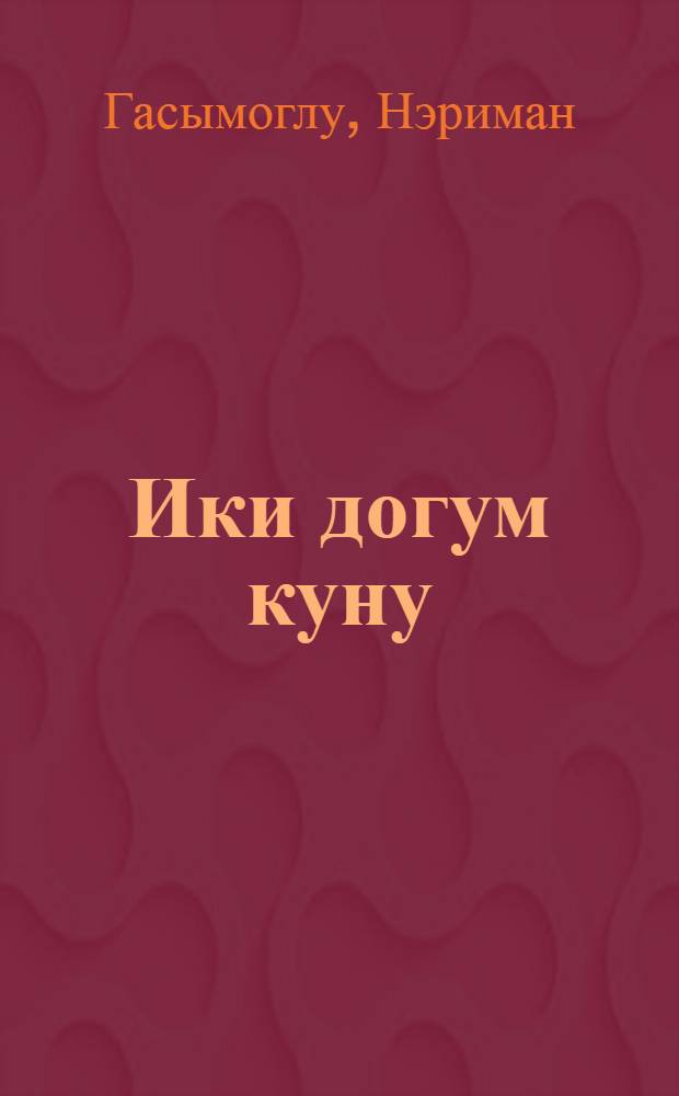 Ики догум куну : ше'рлэр = Два дня рождения