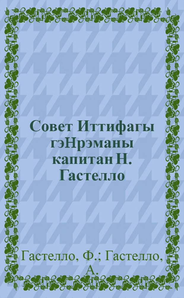 Совет Иттифагы гэhрэманы капитан Н. Гастелло = Герой Советского Союза капитан Н. Гастелло