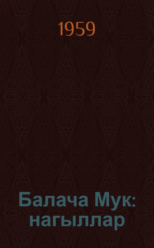 Балача Мук : нагыллар : пер. = Маленький Мук