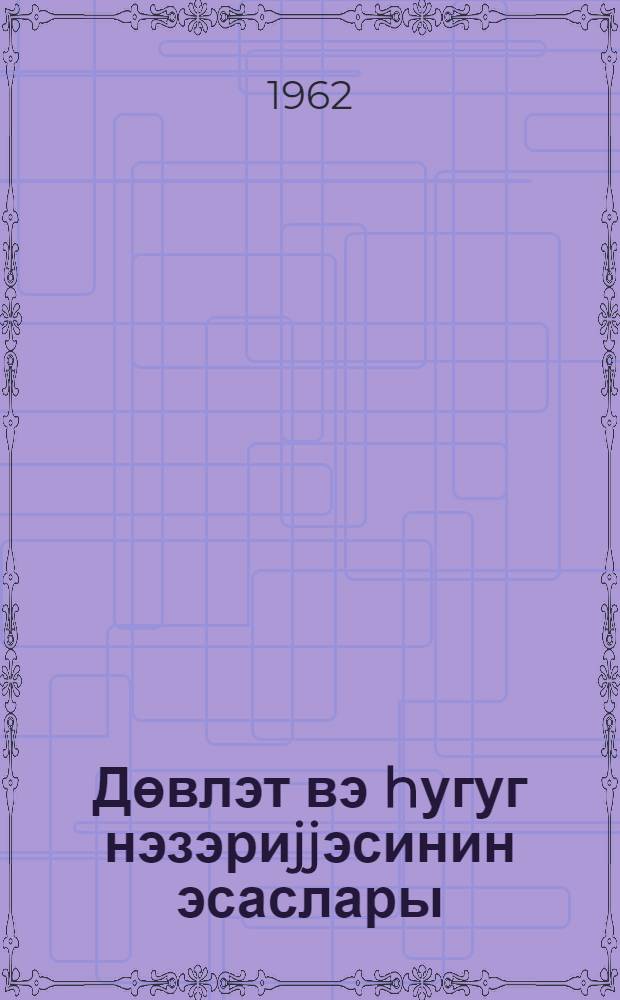 Дөвлэт вэ hугуг нэзэриjjэсинин эсаслары : дэрс вэсаити = Основы теории государства и права