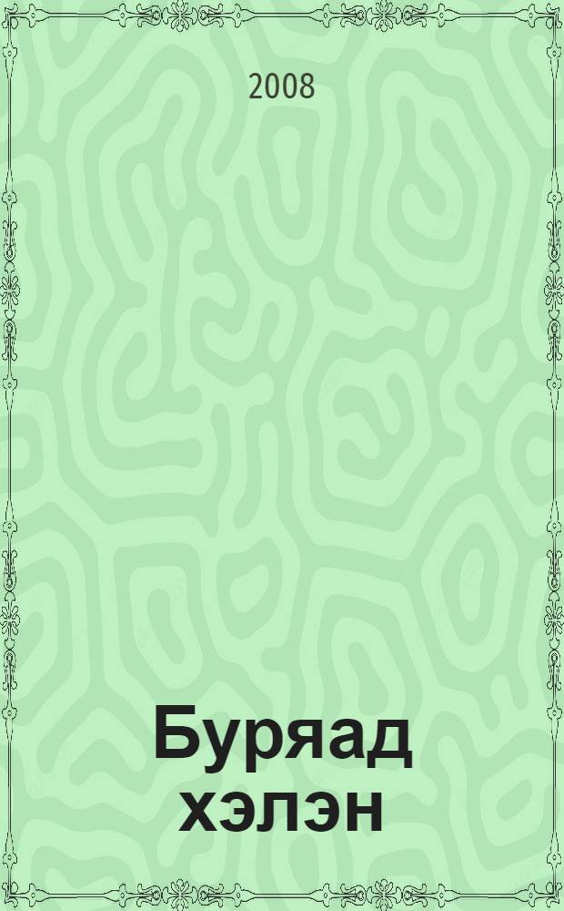 Буряад хэлэн : 5-дахи класста узэхэ ном = Бурятский язык