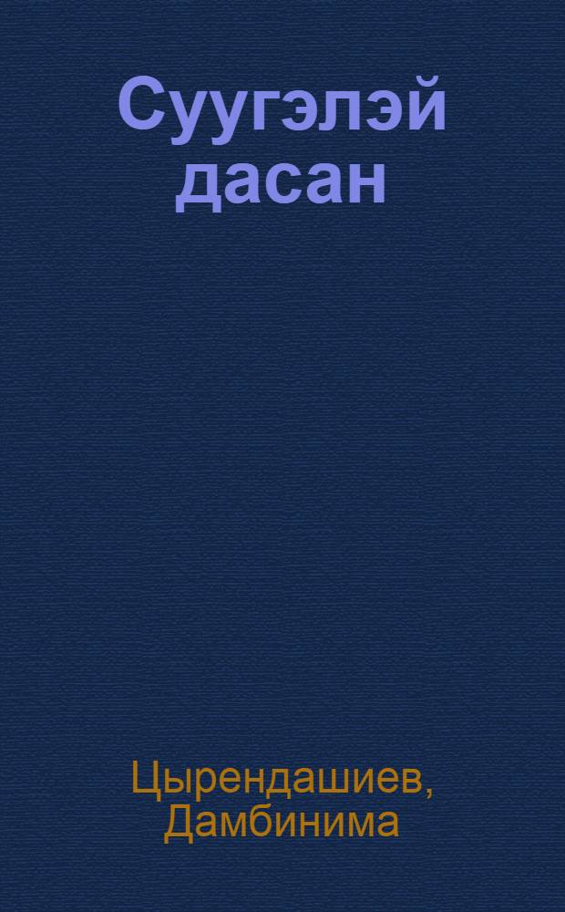 Суугэлэй дасан : домог, туухэ, баримтанууд (XIX-дэхи зуун жэл) = Цугольский дацан